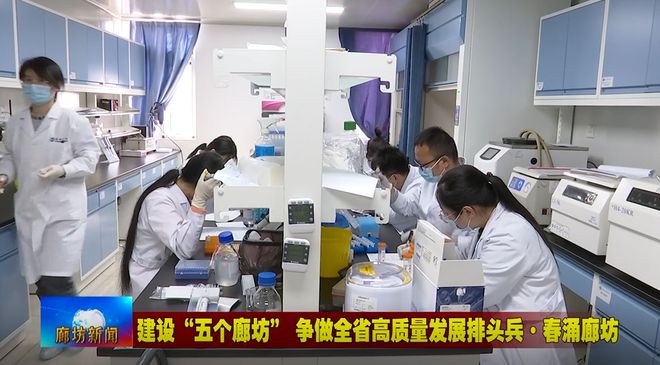 廊坊廣電·頭條丨三河市、固安縣培育新經(jīng)濟(jì)增長(zhǎng)點(diǎn) 激發(fā)經(jīng)濟(jì)發(fā)展活力 生物科技研究開(kāi)發(fā)