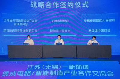 江蘇(無錫)-新加坡集成電路及智能制造產(chǎn)業(yè)合作交流會(huì)暨無錫市貿(mào)促會(huì)海外聯(lián)絡(luò)點(diǎn)授牌儀式成功舉行，深化區(qū)域產(chǎn)業(yè)協(xié)同與信息技術(shù)服務(wù)合作