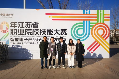 喜報 我校電子信息工程學(xué)院師生團(tuán)隊榮獲2024年江蘇省職業(yè)院校技能大賽智能電子產(chǎn)品設(shè)計與開發(fā)賽項一等獎